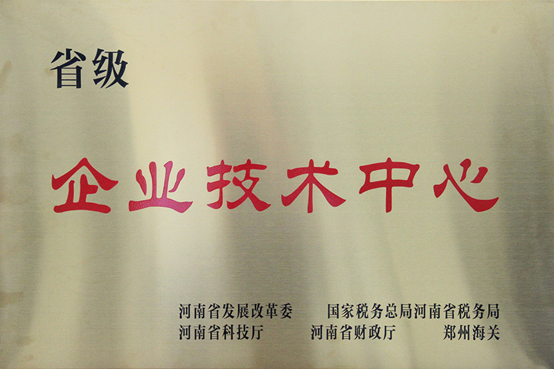 省级企业技术中心