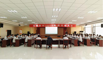 公司召开2015年度工作总结大会