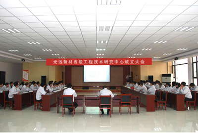 公司召开省级工程技术研究中心成立大会