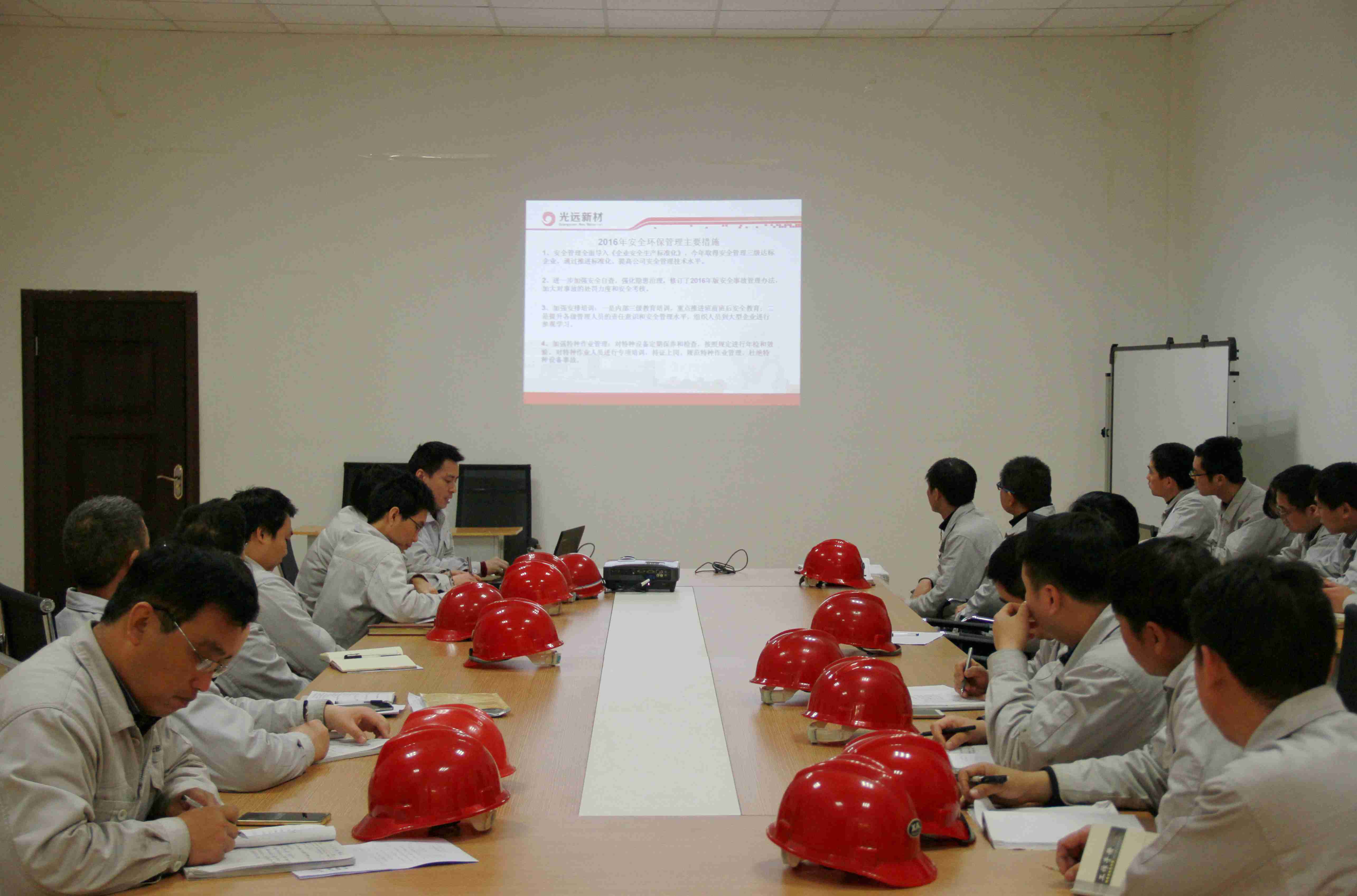 光远新材召开2016年第一季度安全委员会会议