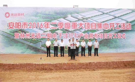安阳市重大项目集中开工暨林州光远二期电子玻纤和产业用布项目开工仪式隆重举行