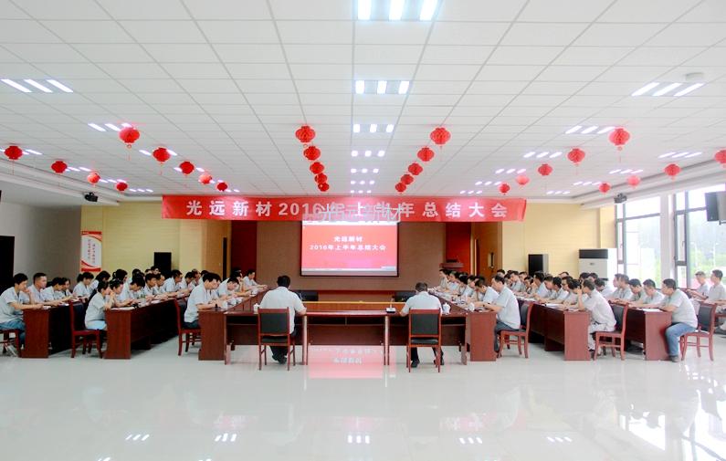 公司召开2016年上半年工作总结大会