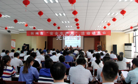 林州市“安全生产月”活动动员会在公司召开