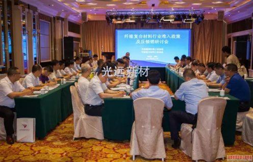 公司出席中国纤维复合材料行业准入政策及反倾销研讨会议