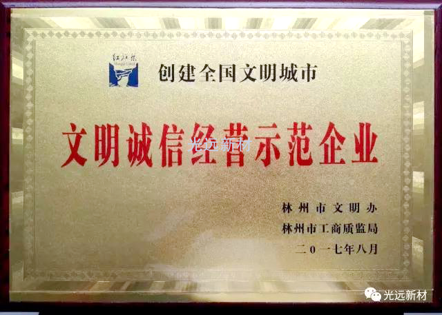 公司荣获“林州市文明诚信经营示范企业”荣誉